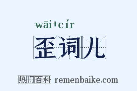 歪词儿是什么意思的图片